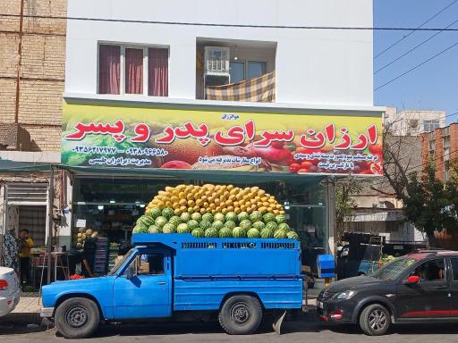 عکس ارزانسرای پدر و پسر 