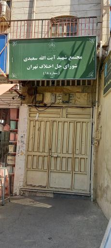 عکس مجتمع آیت‌الله سعیدی، شورای حل اختلاف تهران شماره ۱۸