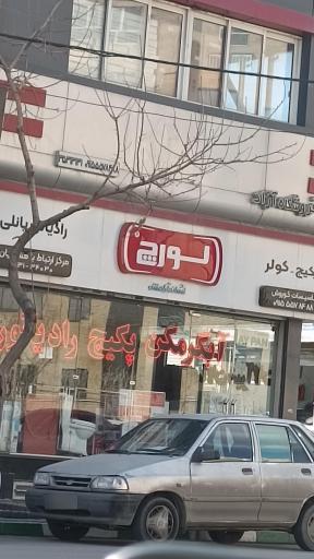 عکس نمایندگی خدمات  بوتان لورچ ایران رادیاتور