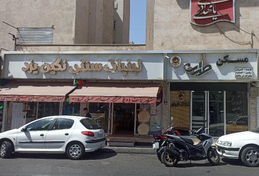 عکس لبنیات سنتی نگین یزد