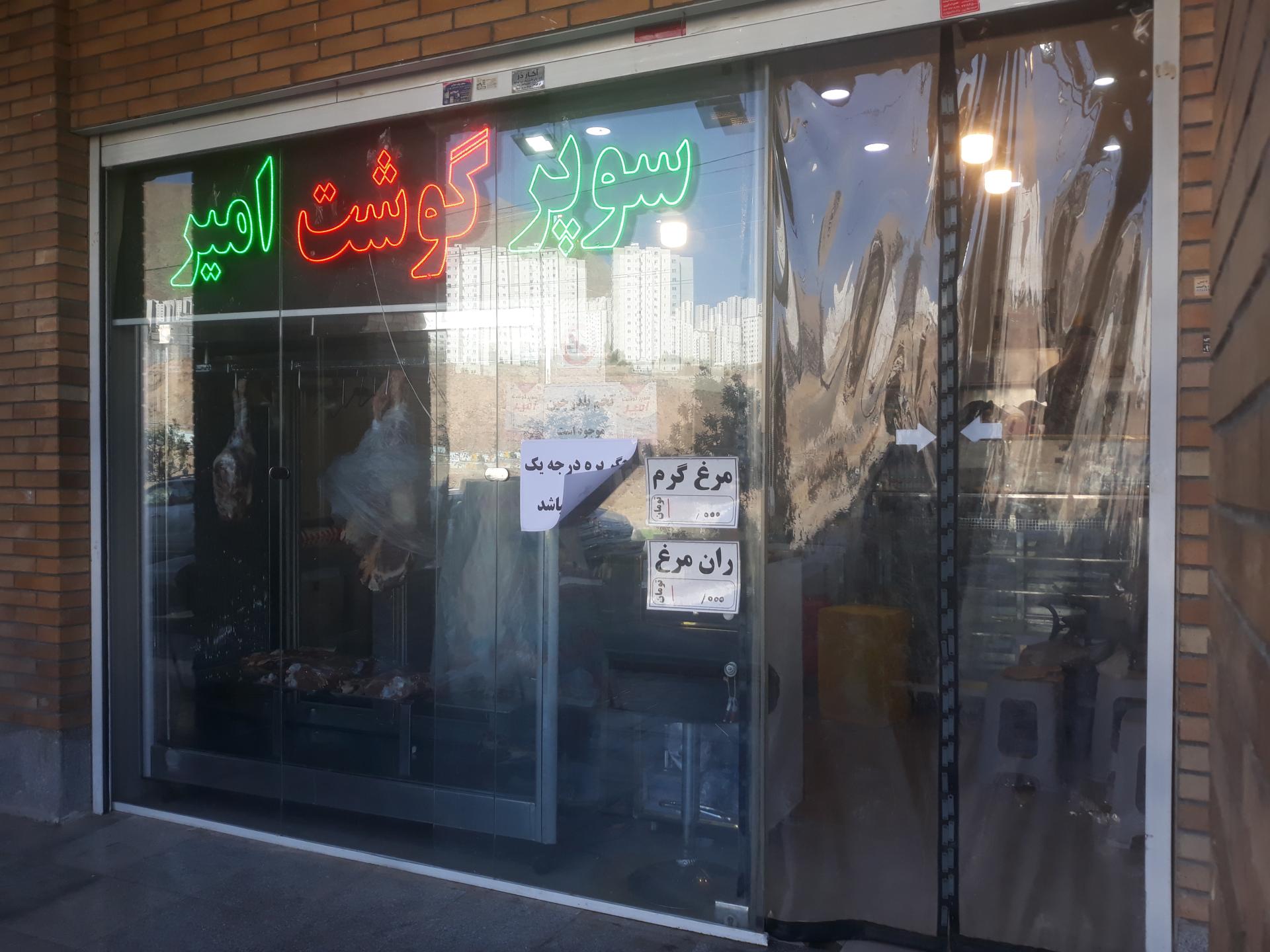 عکس سوپر گوشت امیر