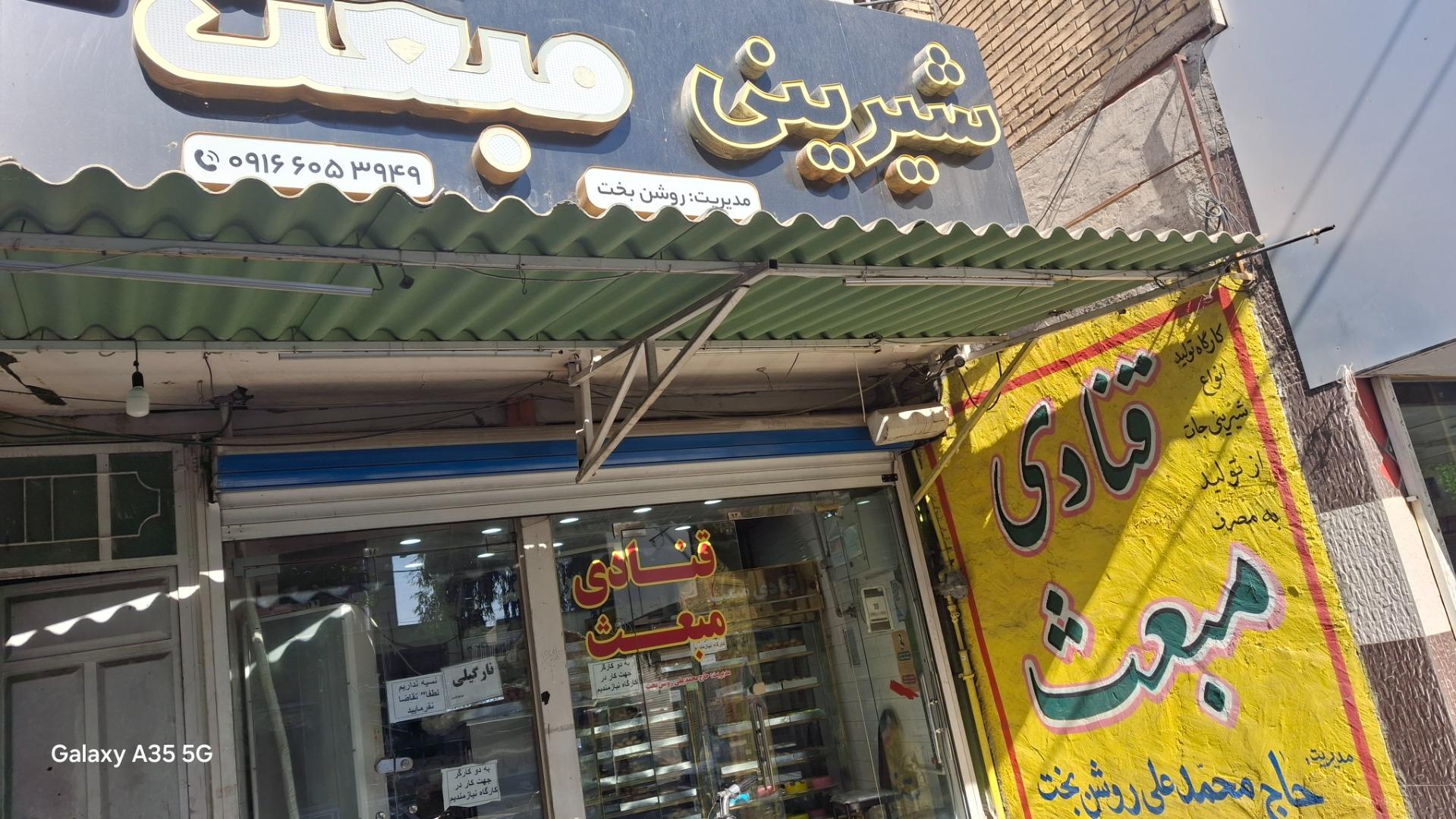 عکس شیرینی سرای مبعث