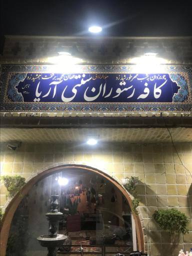 عکس كافه رستوران سنتي آريا 