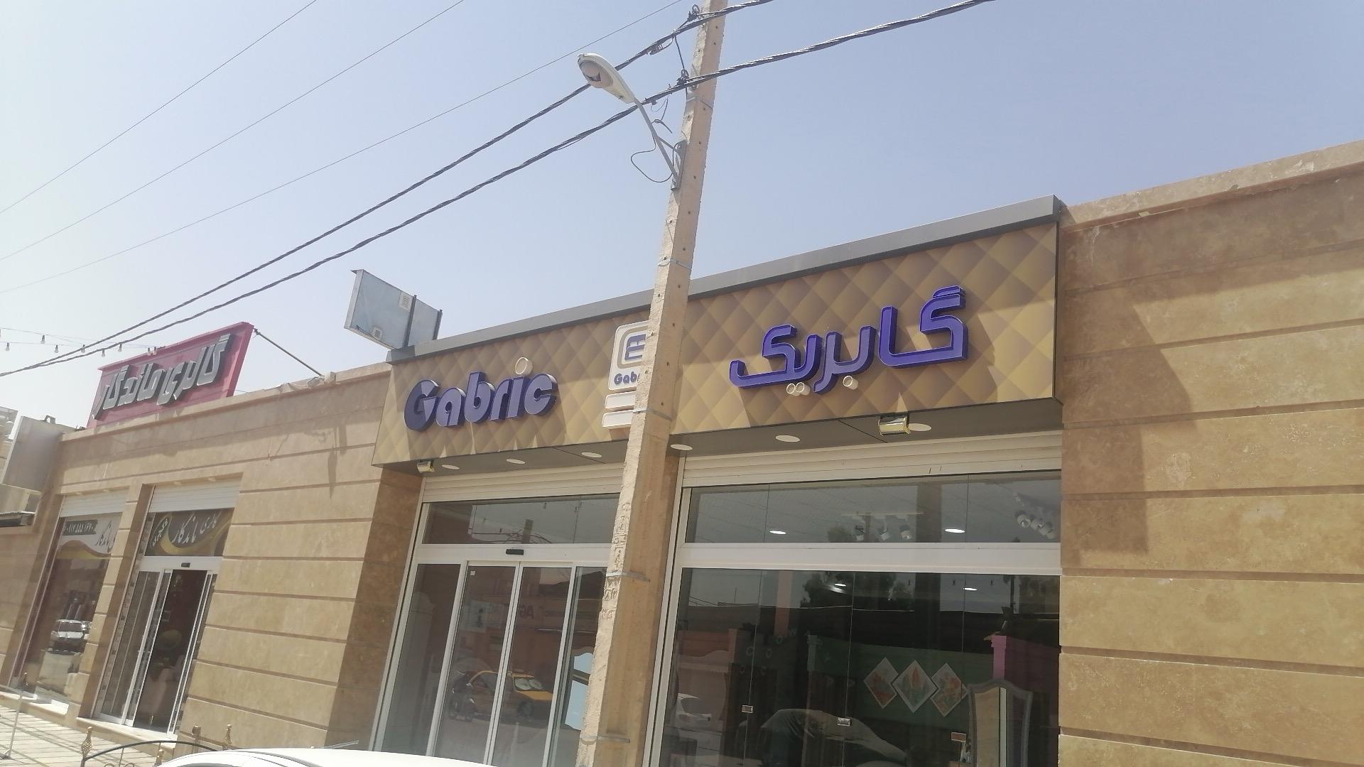 عکس سرویس خواب گابریک شعبه2