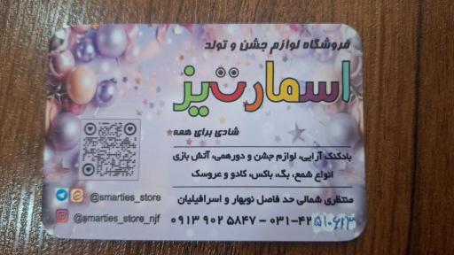 عکس فروشگاه لوازم تولد اسمارتیز 