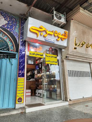 عکس قهوه سرجی