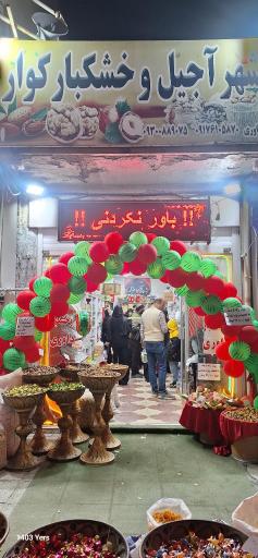 عکس فروشگاه شهرآجیل و خشکبار کوار