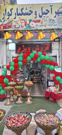 عکس فروشگاه شهرآجیل و خشکبار کوار