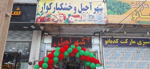 عکس فروشگاه شهرآجیل و خشکبار کوار