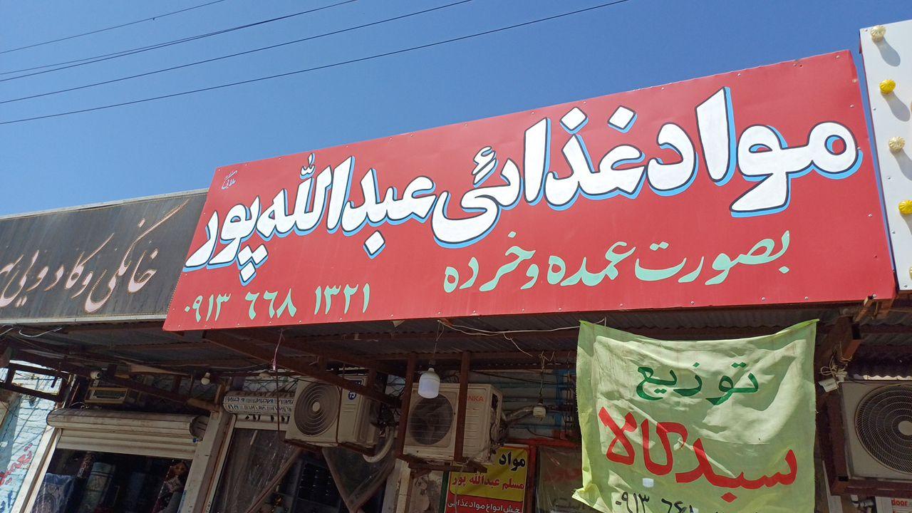 عکس مواد غذایی عبدالله پور