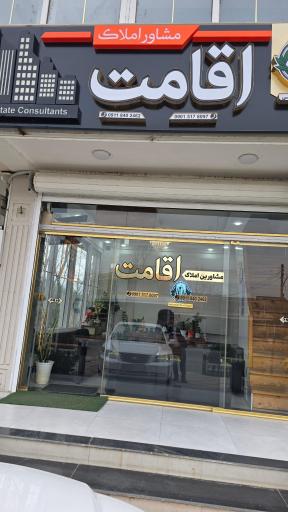 عکس گروه تخصصی مشاورین املاک اقامت 