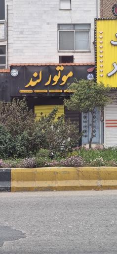 عکس فروشگاه موتورلند