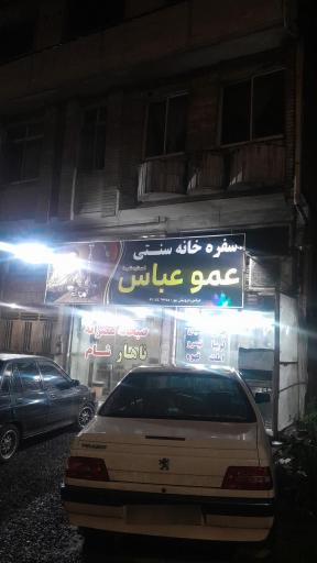 عکس کافه عمو عباس