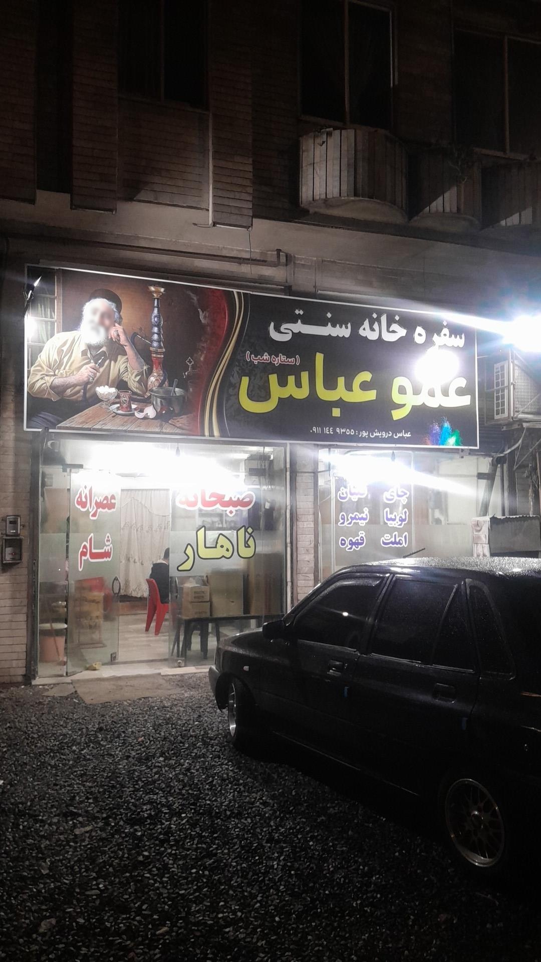 عکس کافه عمو عباس
