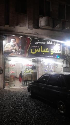 عکس کافه عمو عباس