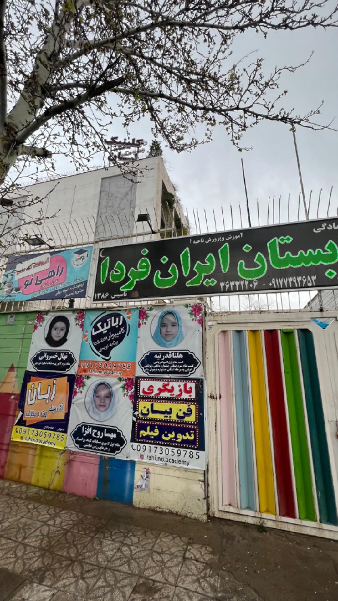 عکس دبستان غیرانتفاعی دخترانه ایران فردا