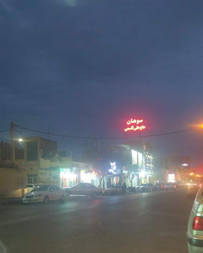 عکس سوهان حاج علی قاسمی