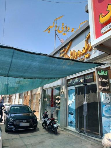 عکس ناریکده دایی اکبر (شعبه دروازه قرآن)