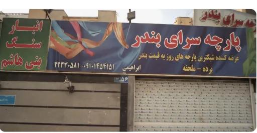 عکس پارچه فروشی بندر