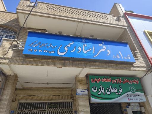 عکس دفتر اسناد رسمی ۱ ملارد