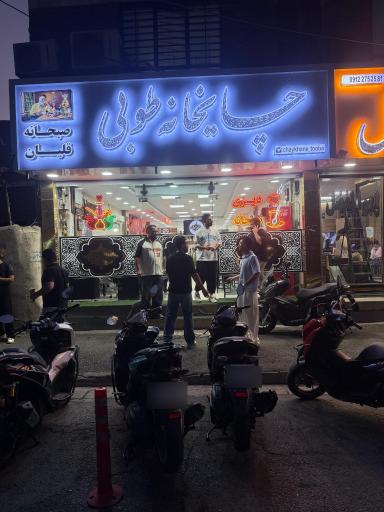 عکس چایخانه طوبی