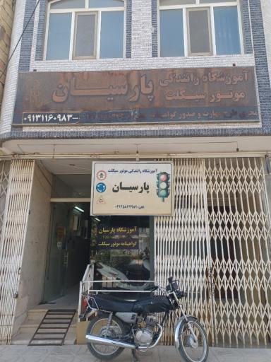عکس آموزشگاه پارسیان