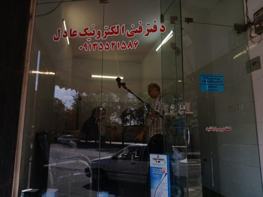 عکس دفتر الکترونیک عادل 