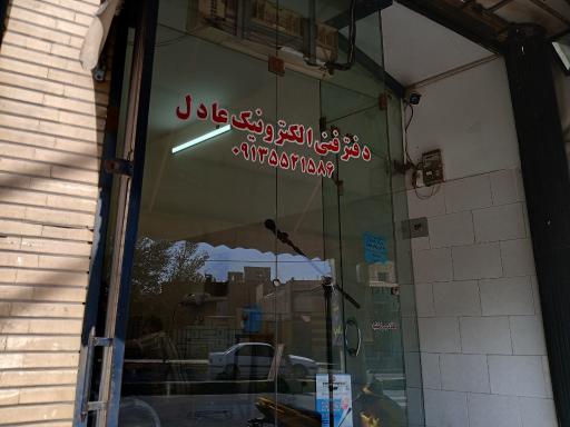 عکس دفتر الکترونیک عادل 
