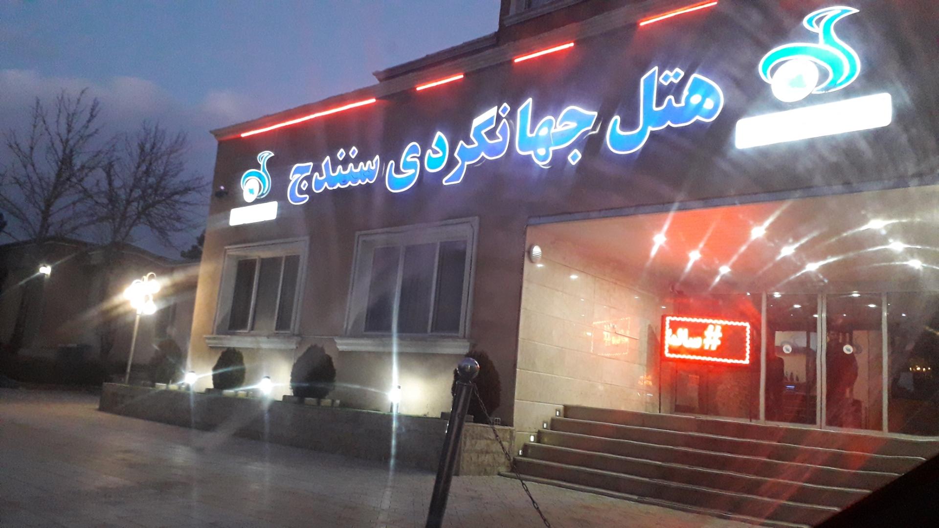 عکس هتل جهانگردی سنندج