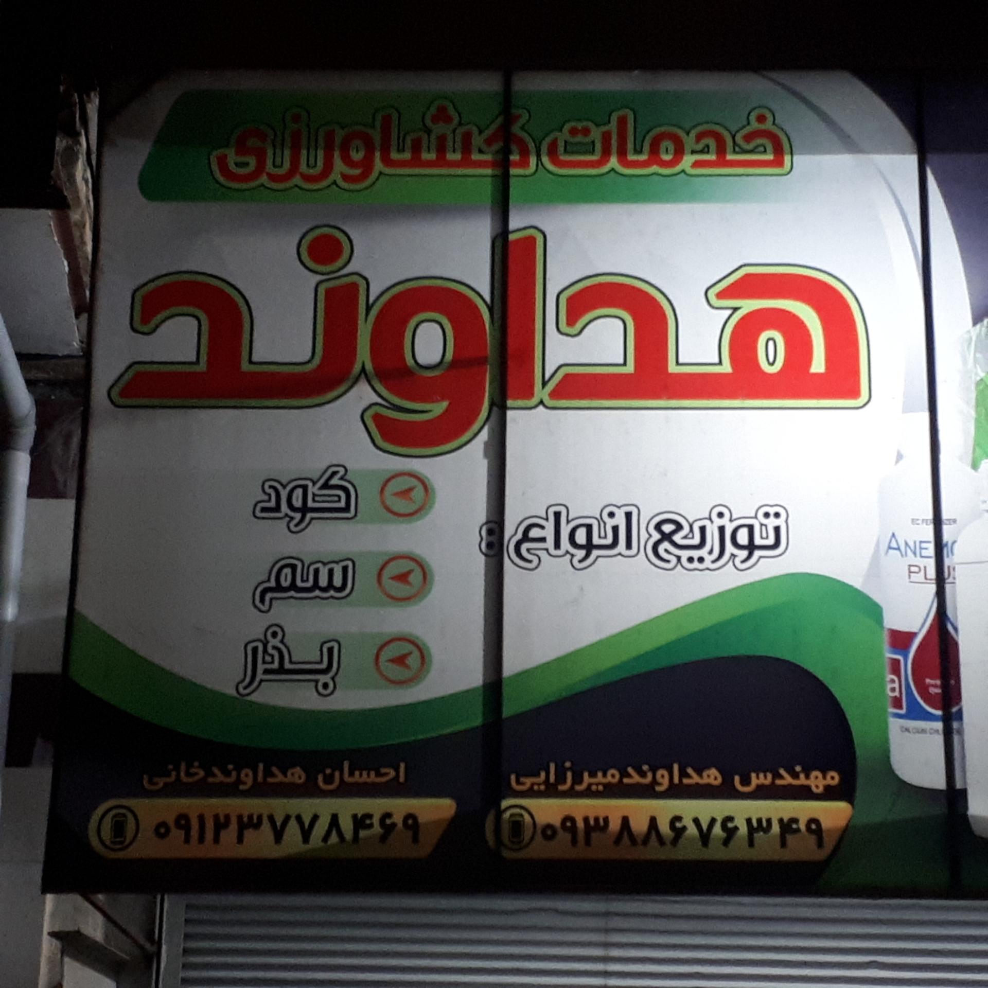 عکس خدمات کشاورزی هداوند