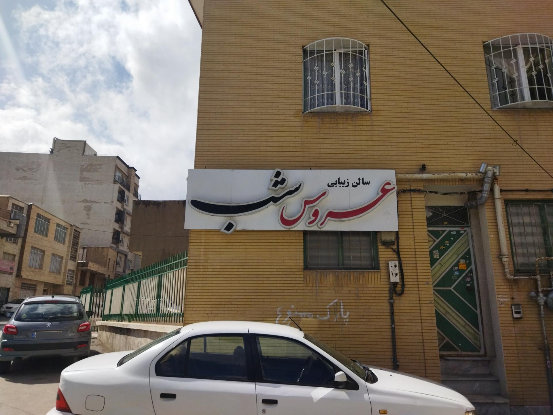 عکس سالن زیبایی عروس شب