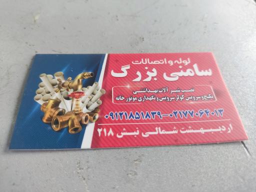 عکس لوله و اتصالات سامنی بزرگ