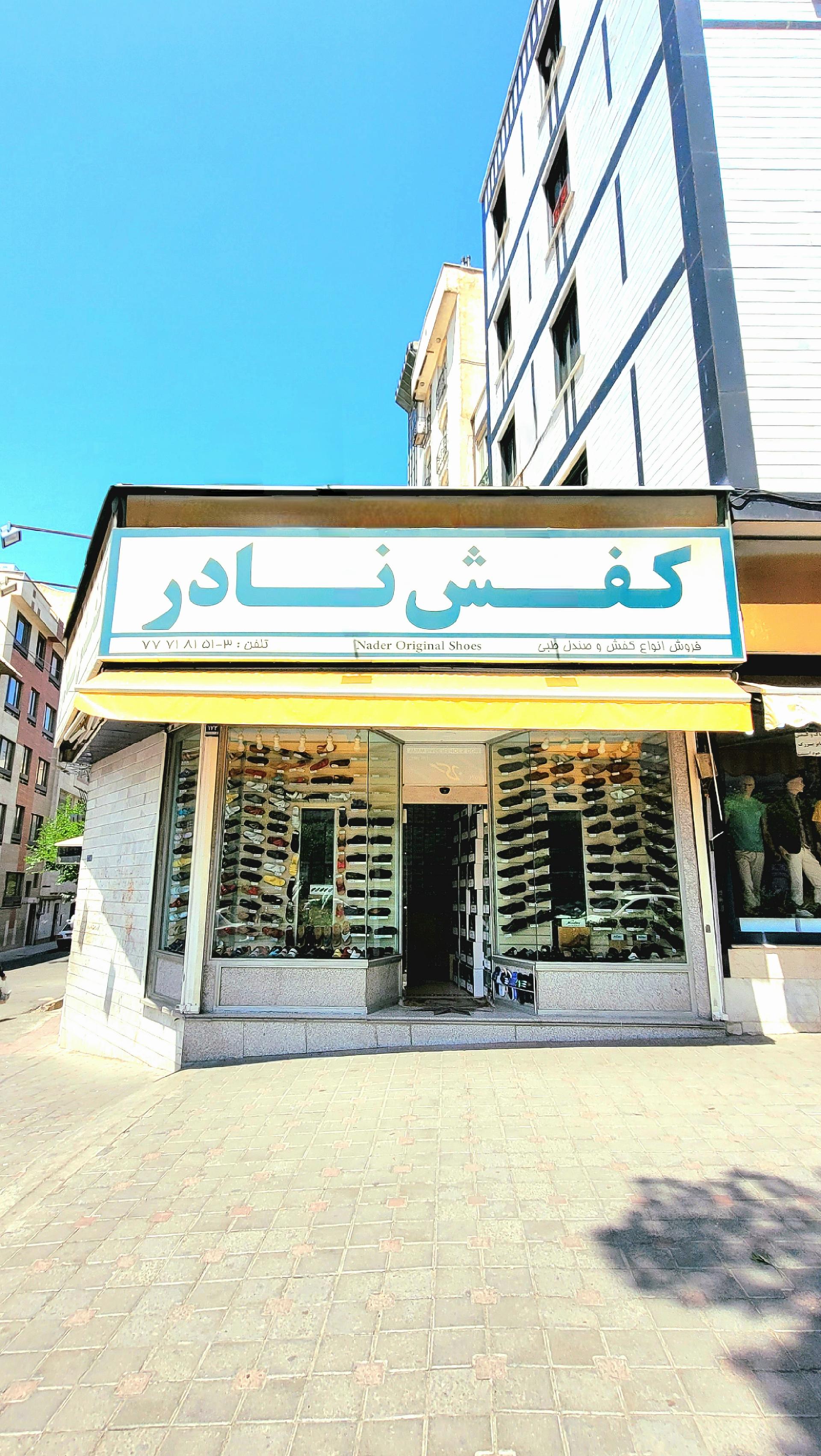 عکس کفش نادر شعبه تهرانپارس غربی