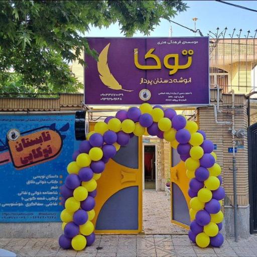 عکس مؤسسه توکا