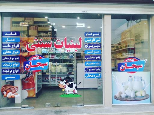 عکس لبنیات سنتی سبحان