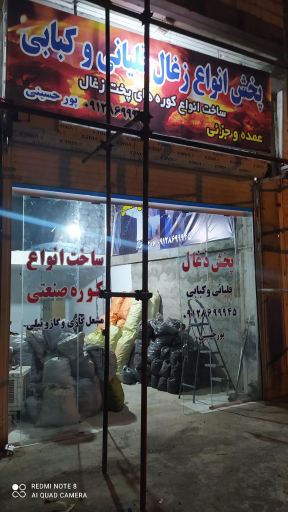 عکس پخش‌ زغال پورحسینی