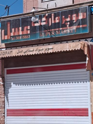 عکس سوپر مارکت عسل