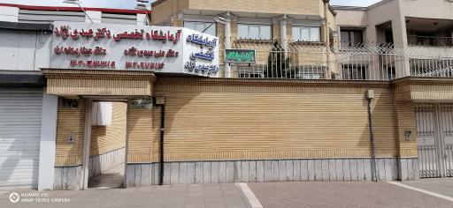 آزمایشگاه دکتر عبدی نژاد