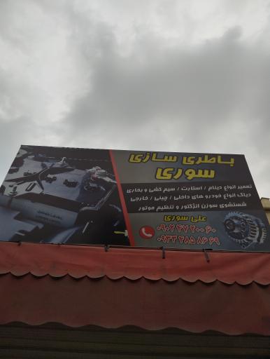 عکس باطری سازی علی سوری
