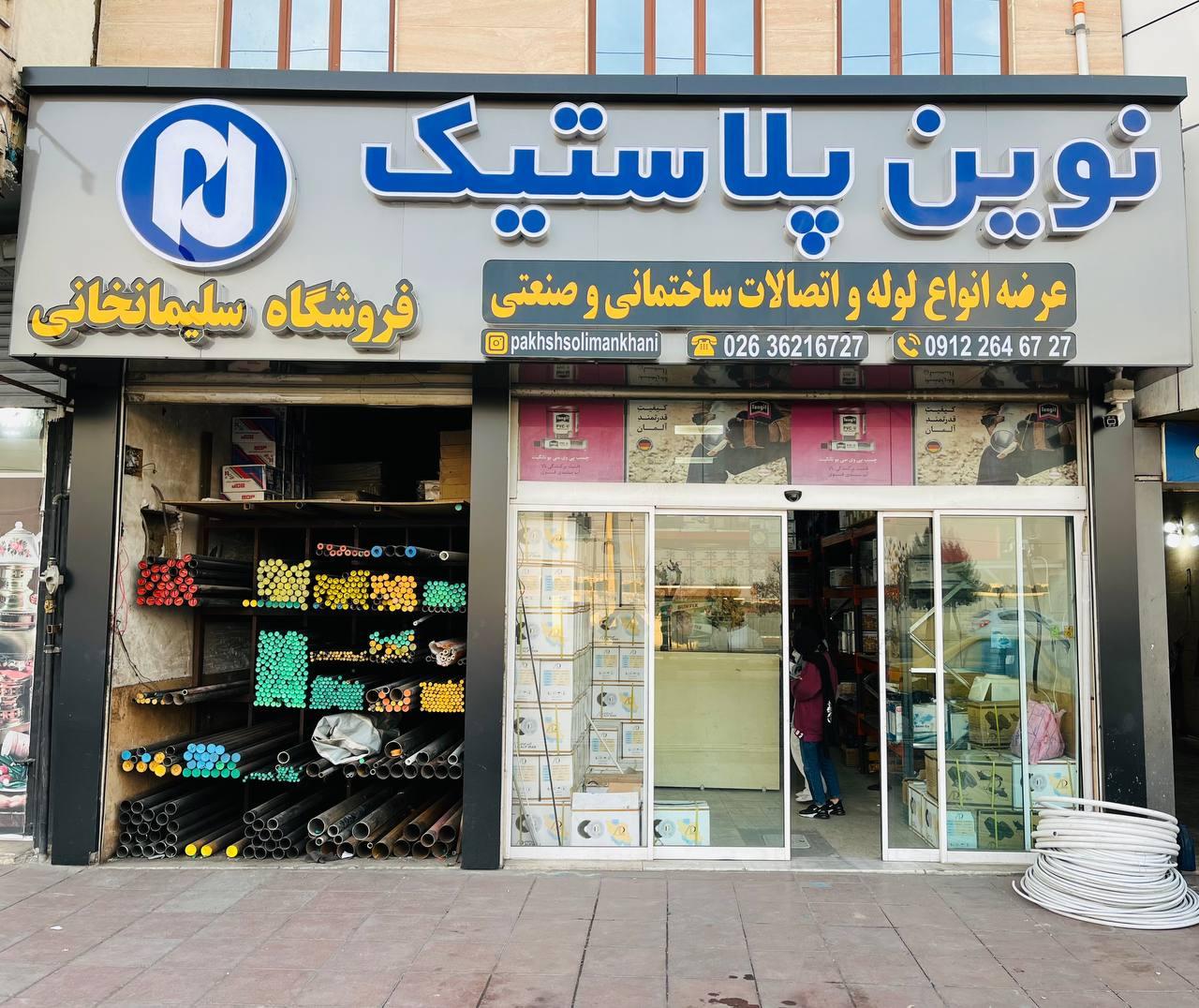 عکس لوله و اتصالات سلیمانخانی 