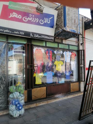 عکس کالای ورزشی مهر 