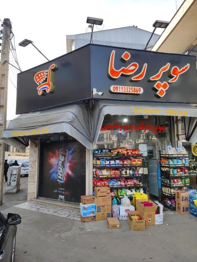 عکس سوپر مارکت رضا