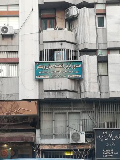 عکس صندوق قرض الحسنه محبان ولی عصر (عج)