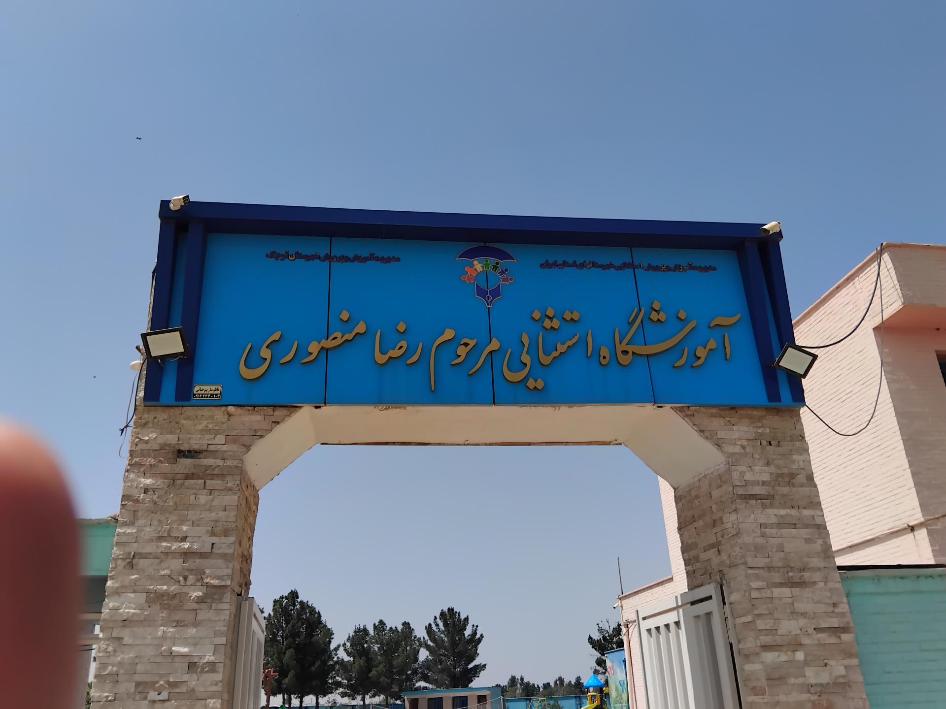 عکس مدرسه استثنایی مرحوم رضا منصوری