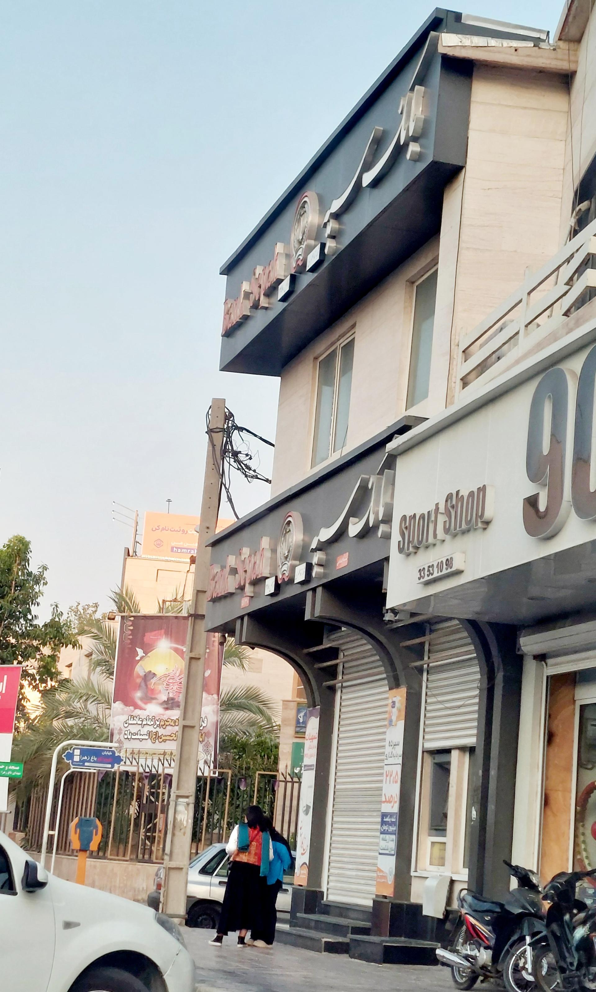 عکس بانک سپه شعبه باغ زهرا