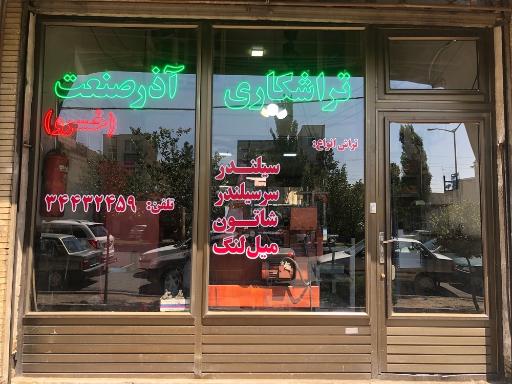 عکس تراشکاری آذر صنعت (خسرو)