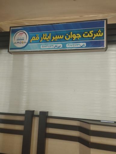 عکس ترمینال مسافربری قم