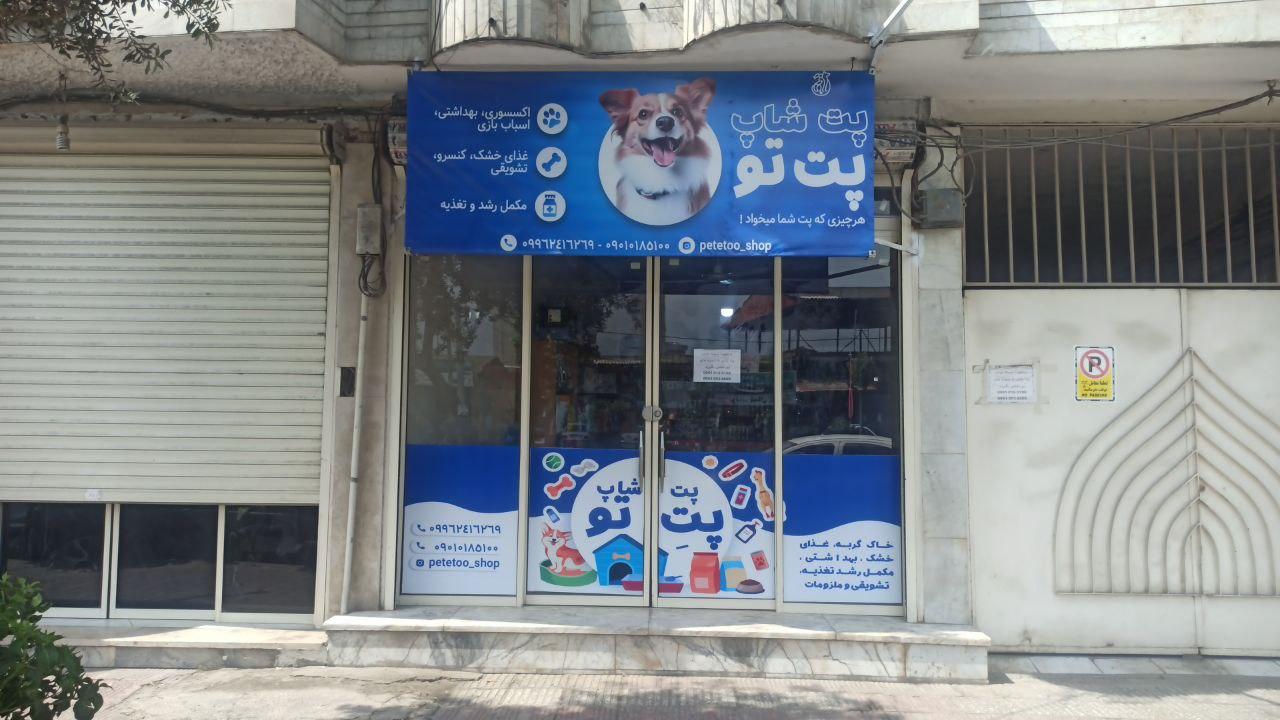 عکس پت شاپ پت تو 
