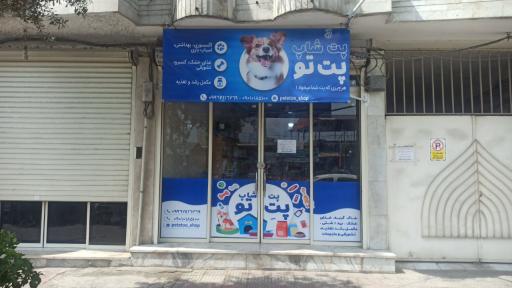 عکس پت شاپ پت تو 