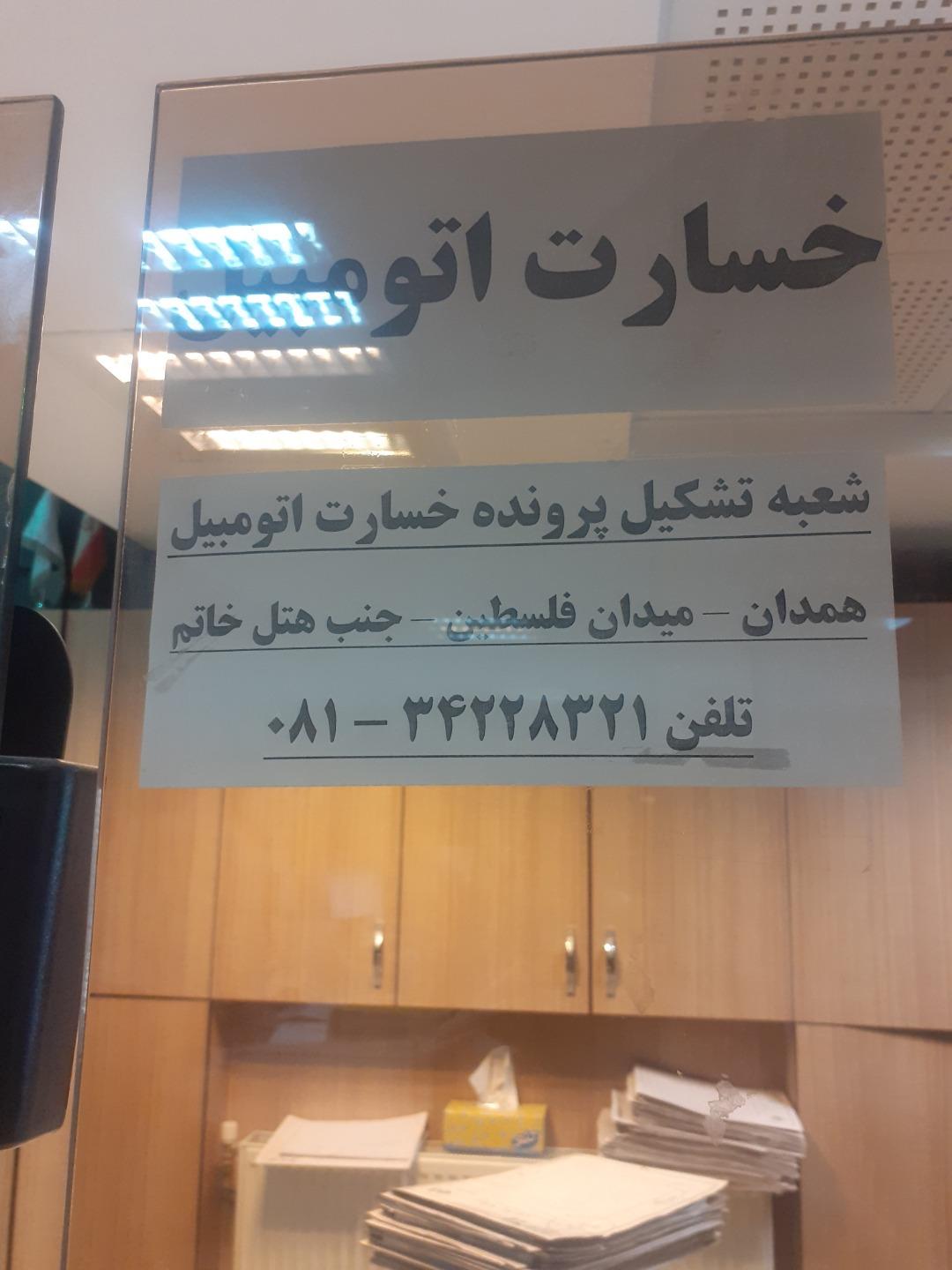 عکس بیمه مرکزی دانا شعبه شکریه